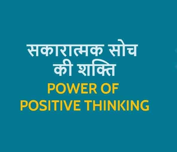 Power-of-Positive-Thinking-in-Hindi-min